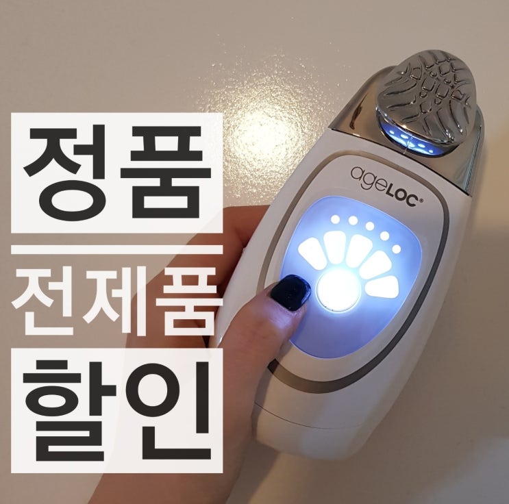  뉴스킨 갈바닉 가격 할인  보상판매