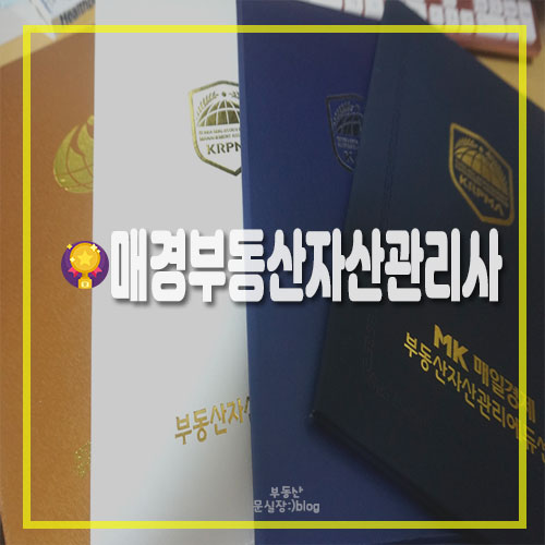  매경부동산 자산관리사 시험 프로페셔널 환급 후기