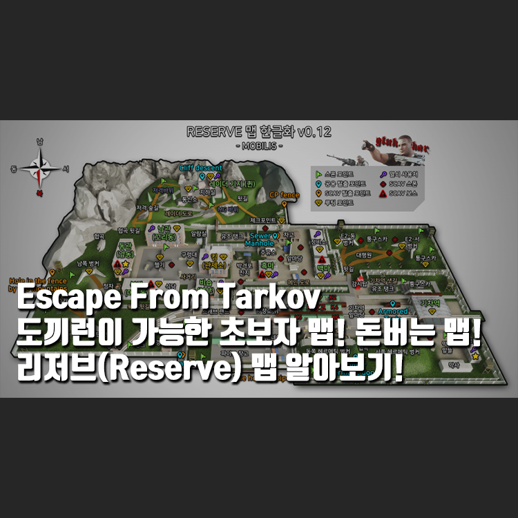 타르코프 리저브 탈출구 맵 지도 한글 버전 (Reserve Map) 알아보기 / Escape From Tarkov [초보자 추천 맵]  : 네이버 블로그