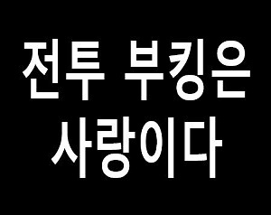  나이트클럽 부킹의 중요성 - 전투부킹