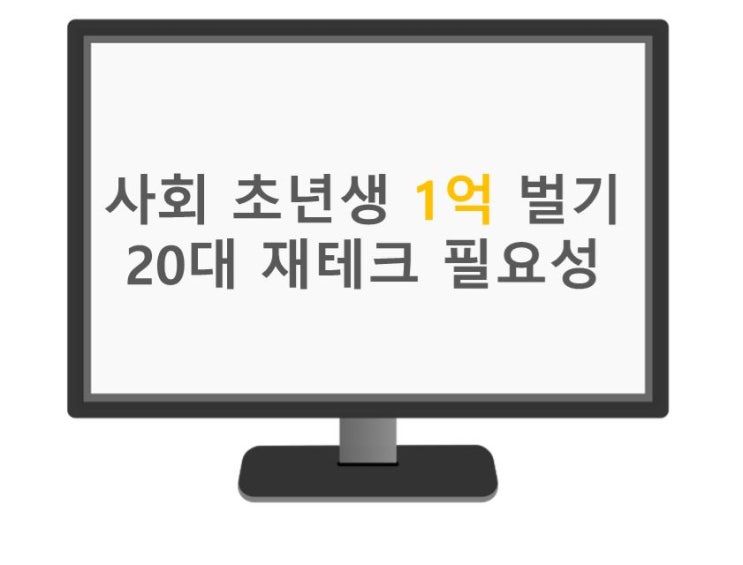  사회 초년생 1억 벌기, 20대 재테크와 돈 관리를 위한 재무 설계