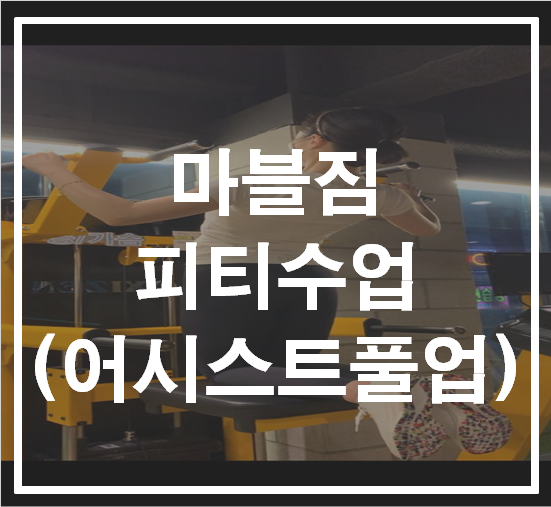 [영통 헬스장] -피티수업- 화난등운동만들기!