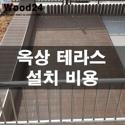  합성방부목 데크 설치 후기 및 비용