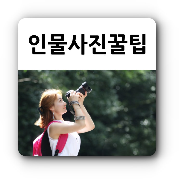 인물사진 잘 찍는 핵심포인트 두가지