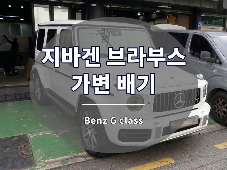  지바겐 배기 브라부스 스타일 가변으로 세팅하세요