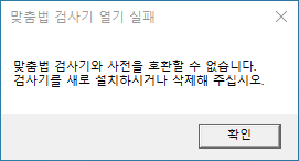 한컴오피스 2018 중 한글 2018 맞춤법 검사기 열기 실패 오류 해결하기 네이버 블로그
