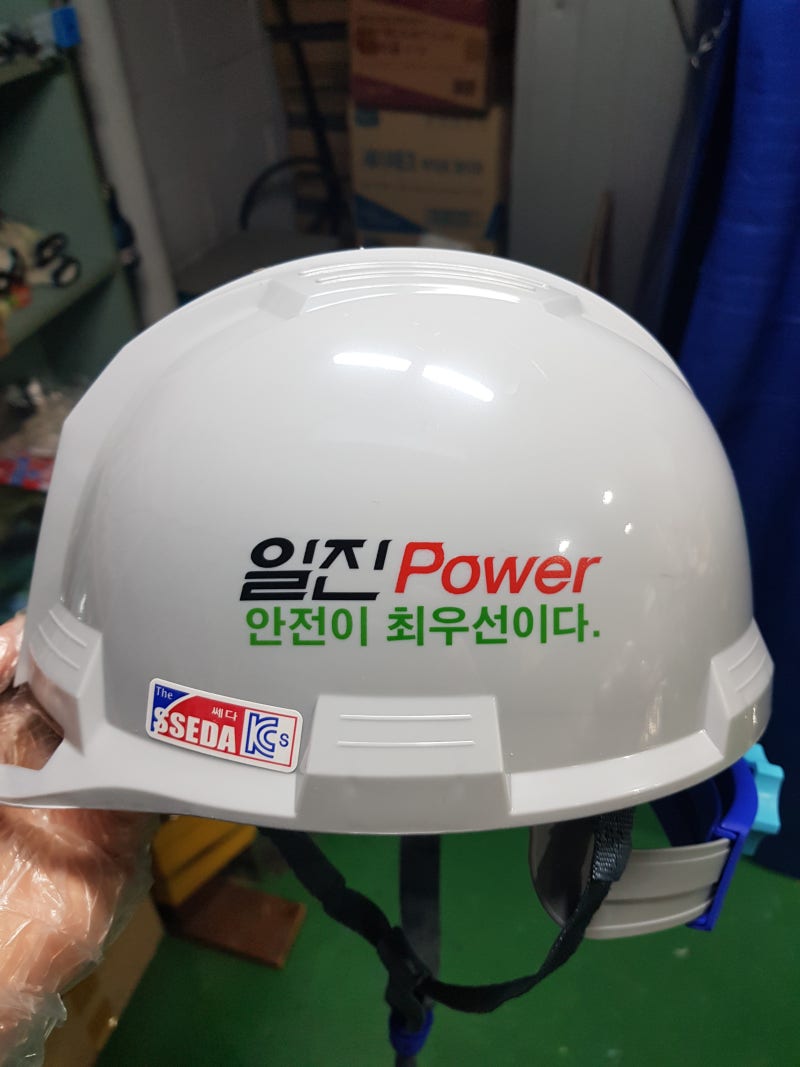 일진파워 안전이 최우선이다. 안전모 : 네이버 블로그