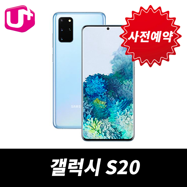  삼성전자 갤럭시S20 128G 기변 선택약정 LG U 사전예약 5G 스마트 가입유형 기기변경할부1050000원
