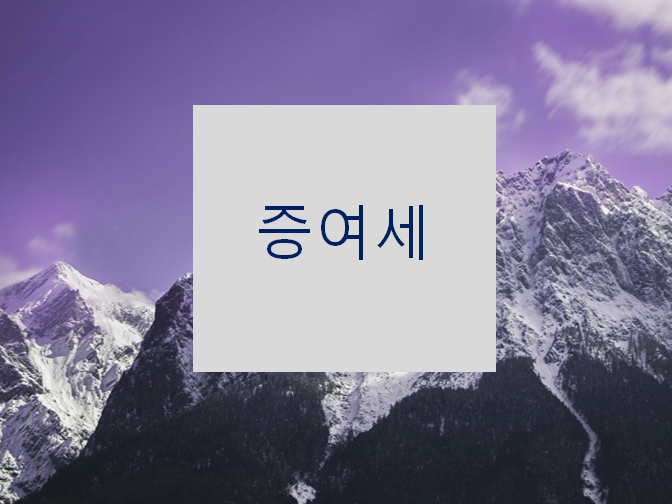  증여세의 장단점 참고하세요!!