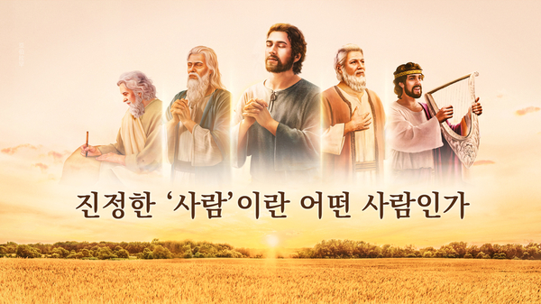  진정한 ‘사람’은 어떤 사람인가