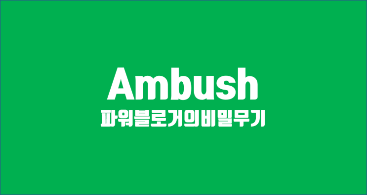  미스터트롯 온라인 실검전쟁 / 블로그 방문자 수 폭증했습니다. / 파워블로거의 비밀무기, 매복 AMBUSH 전략