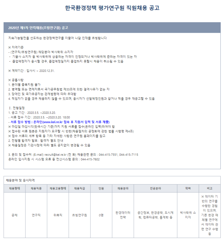 [채용][한국환경정책] 2020년 제1차 인력채용(초빙연구원) 공고