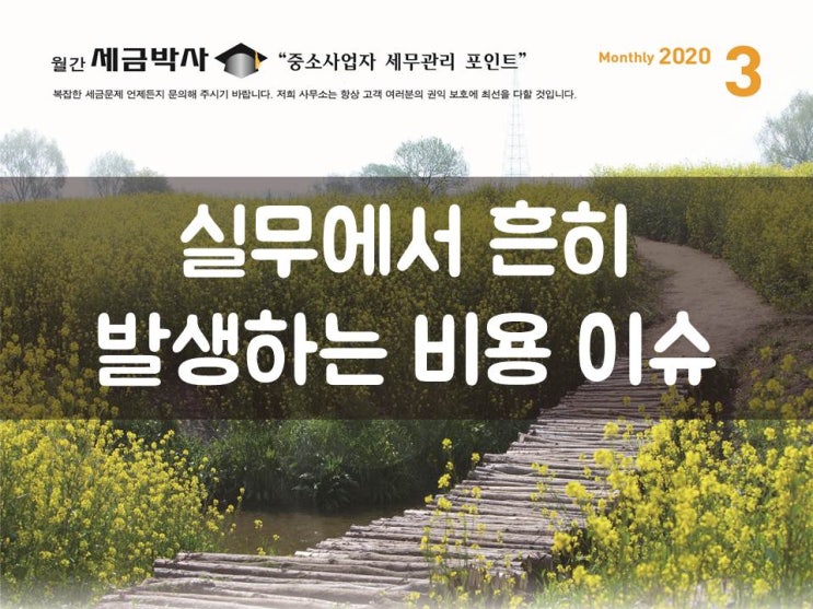  실무에서 흔히 발생하는 비용 이슈