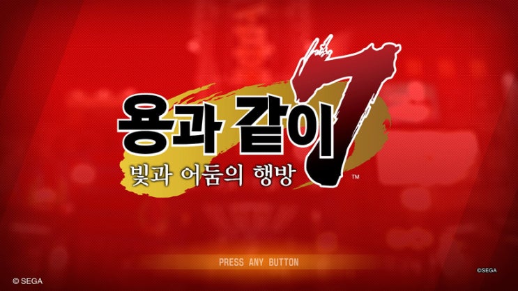 PS4 용과같이7 엔딩을 보았습니다! PS4 용과같이7 엔딩을 보았습니다!