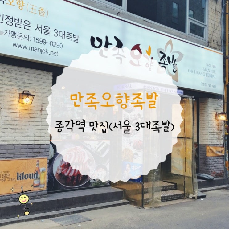 「종로구, 관철동」 종각역 서울3대족발 '만족오향족발' 「종로구, 관철동」 종각역 서울3대족발 '만족오향족발'
