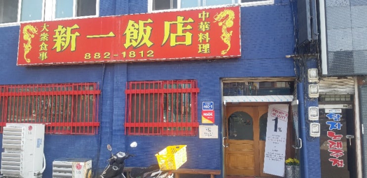  인천 신흥동맛집 신일반점