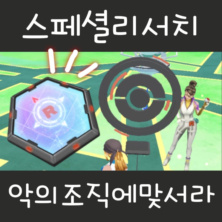  포켓몬고 스페셜 리서치 악의 조직에 맞서라! 공략