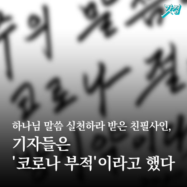  하나님 말씀 실천하라 받은 친필사인, 기자들은 '코로나 부적'이라고 했다 [JMS 정명석 기독교복음선교회]