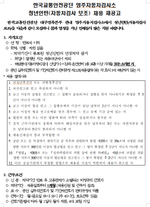  [채용][한국교통안전공단] 영주자동차검사소 청년인턴(자동차검사 보조) 채용 재공고
