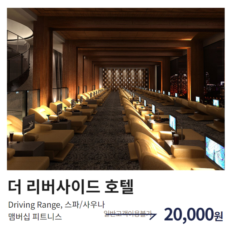  강남 리버사이드호텔 사우나/골프피트니스 할인받자!