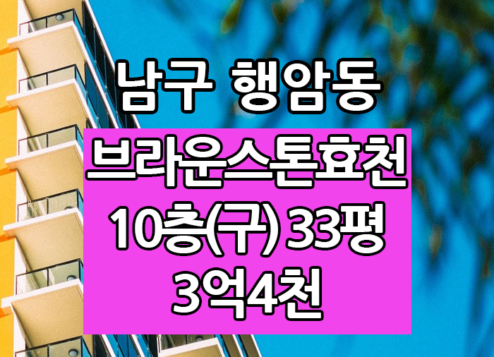  Top! 광주광역시 행암동 브라운스톤효천 매매 "광주탑부동산"