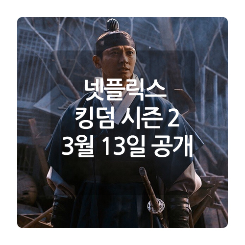 넷플릭스 추천 드라마 킹덤 시즌1 결말 시즌2 전지현 출연 대규모 좀비 예고