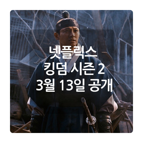  넷플릭스 추천 드라마 킹덤 시즌1 결말 시즌2 전지현 출연 대규모 좀비 예고