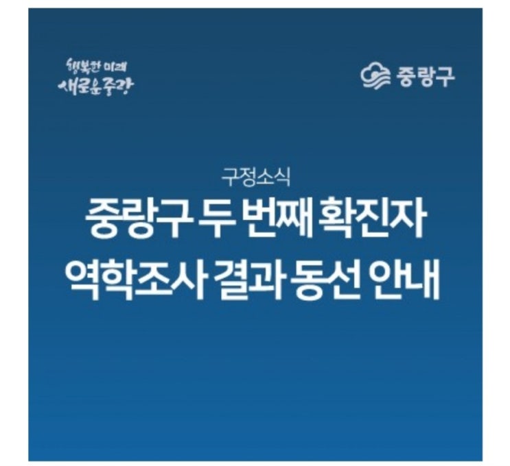  중랑구 중화동 확진자 이동동선 및 이동경로 공개(역학조사 결과 공개-중랑구청)