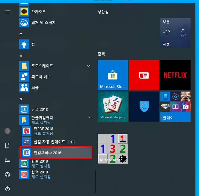 한컴오피스 2018 중 한글 2018 맞춤법 검사기 열기 실패 오류 해결하기 네이버 블로그