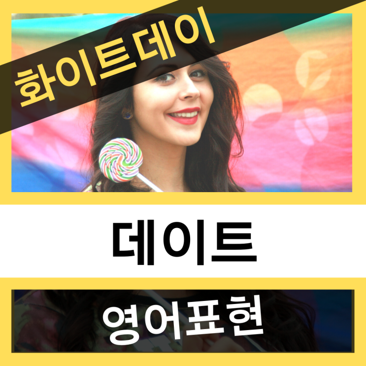  화이트데이 데이트 영어표현 추천