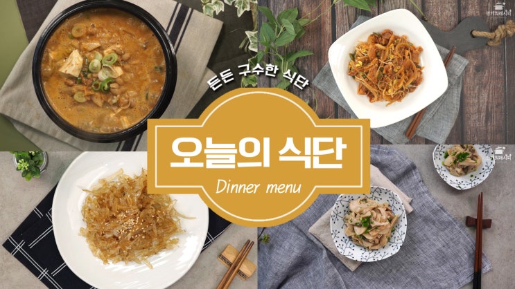  든든 구수한 식단오늘의 식단 [만개의레시피]