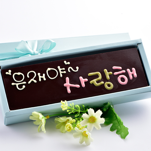  [할인 꿀템] 초콜릿아트 사랑해카드와 트러플 파베초콜릿 발렌타인데이 화이트데이 선물 세트 사랑해초콜릿카드