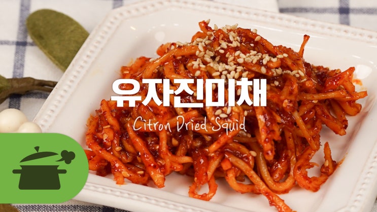  유자청 요리에 활용하자!유자진미채 [만개의레시피]
