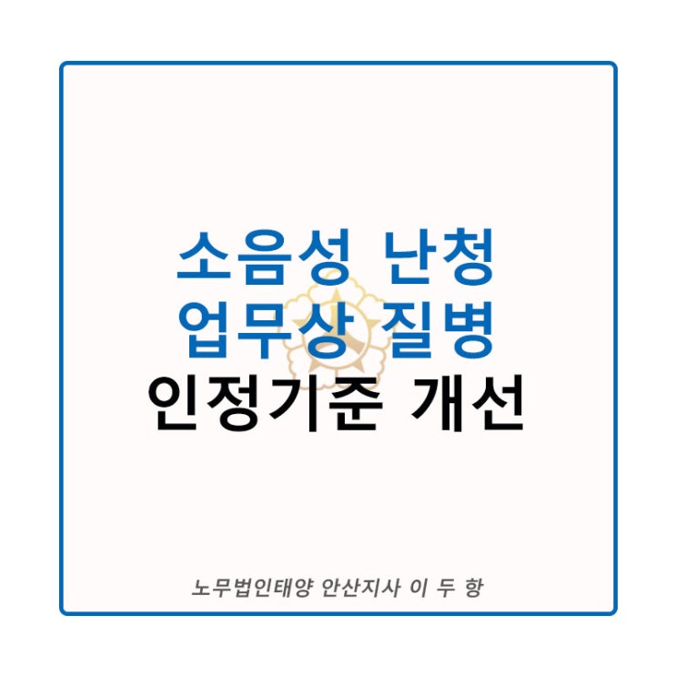  [산재이슈]2020년 소음성난청 인정기준 개선