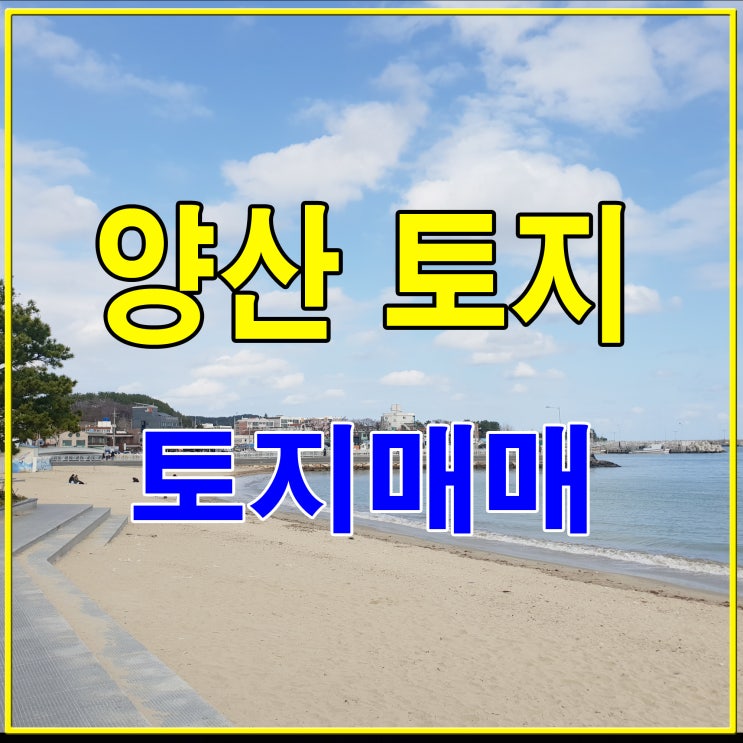  양산 토지매매문의 (전원주택지, 근생 등)