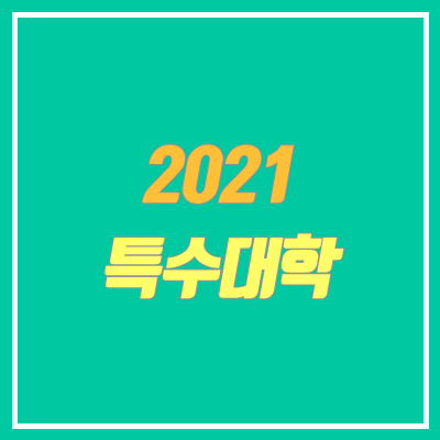 2021 특수대학 입학 안내 (경찰대학교 / 육군, 해군, 공군, 국군간호사관학교)