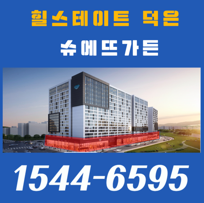 고양 덕은지구 힐스테이트 덕은 슈에뜨가든 잔여세대 분양안내