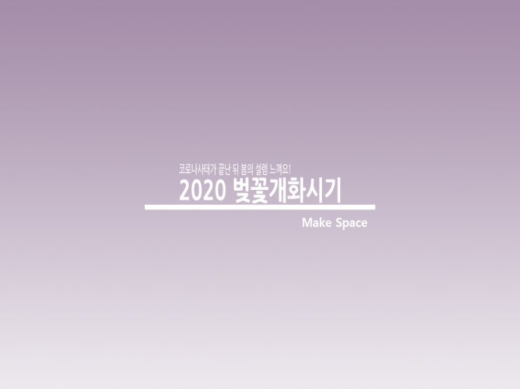  2020벚꽃개화시기 코로나사태가 끝나면 떠나요