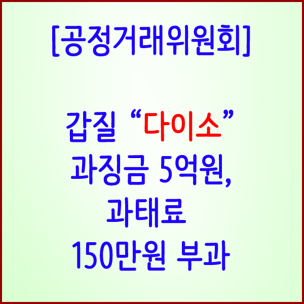  [공정거래위원회] 갑질 "다이소" 과징금 5억원, 과태료 150만원 부과