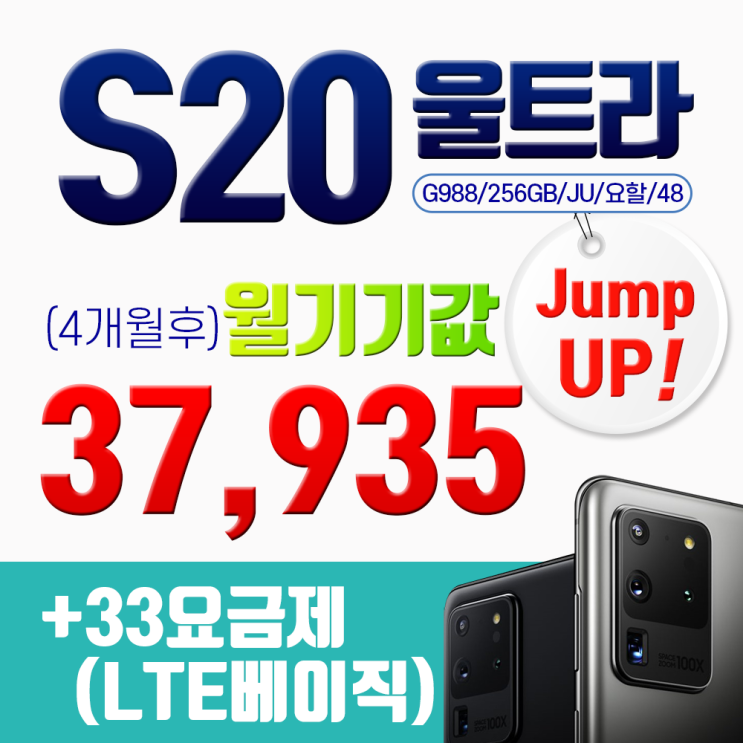  갤럭시 삼성 S20 울트라 G988 4개월후 33요금제 월기기값 37935원 점프업 색상선택전화요망024832010 S20울트라 G9