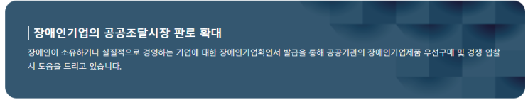  장애인기업 확인서 발급신청 해보기, 혜택은 무엇인지?