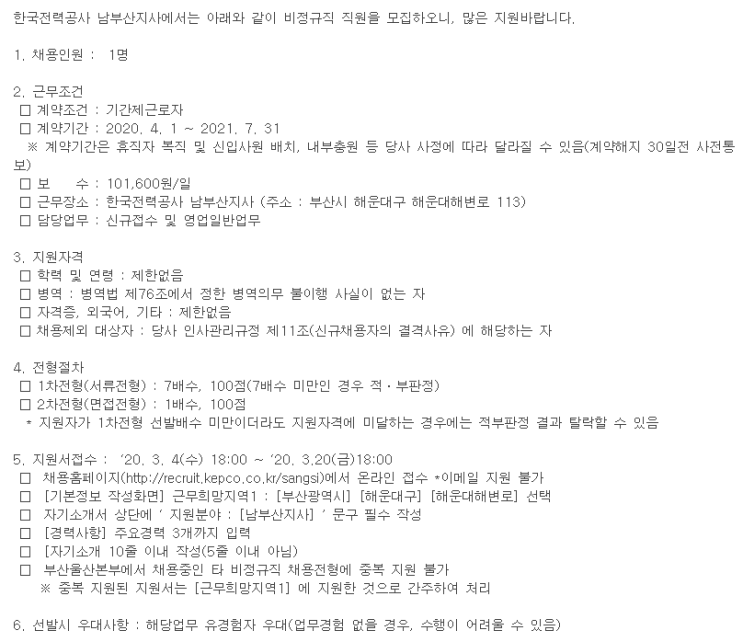  [채용][한국전력공사] 남부산지사 고객지원부 대체인력 채용공고