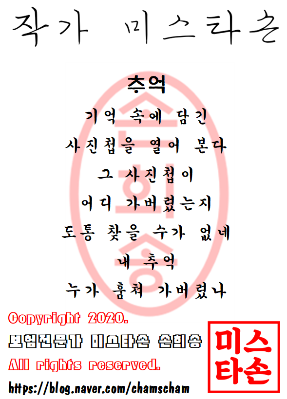  작가 미스타손 손희송-추억