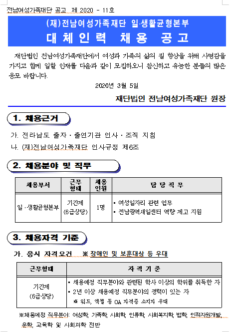  [채용][(재)전남여성가족재단] 일생활균형본부 대체인력 채용 공고