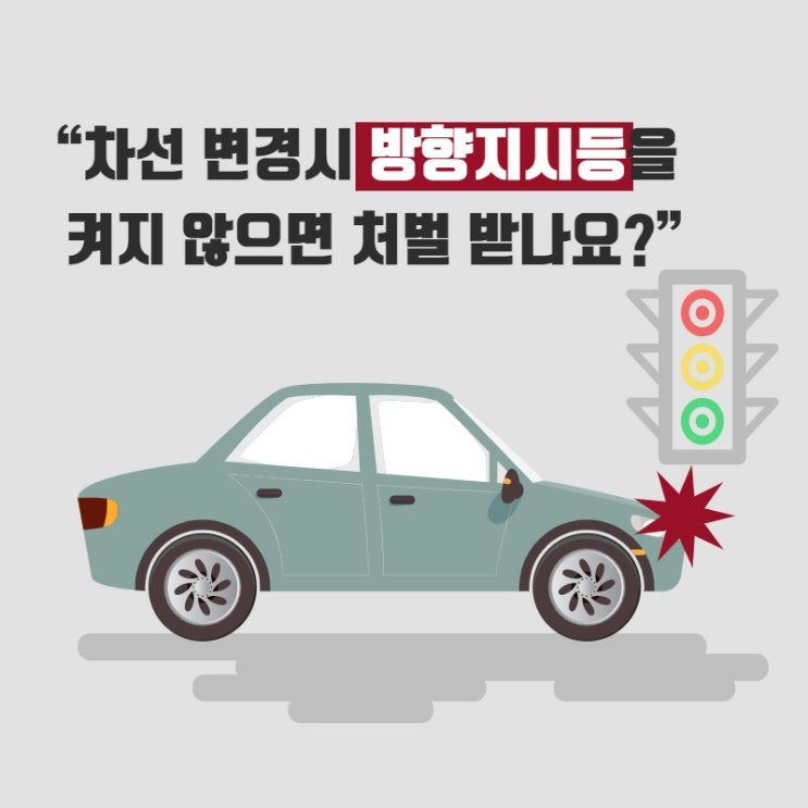  "차선 변경시 방향지시등을 켜지 않으면 처벌받나요?"