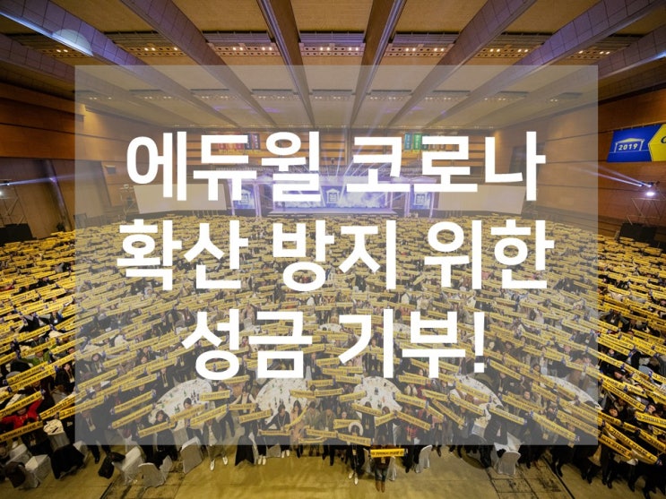  [노량진공무원학원]코로나 확산 방지 에듀윌 5,000만원 기부!