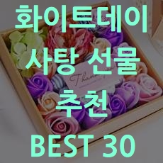 다양한 화이트데이 사탕 선물 추천 BEST 30 소개해요