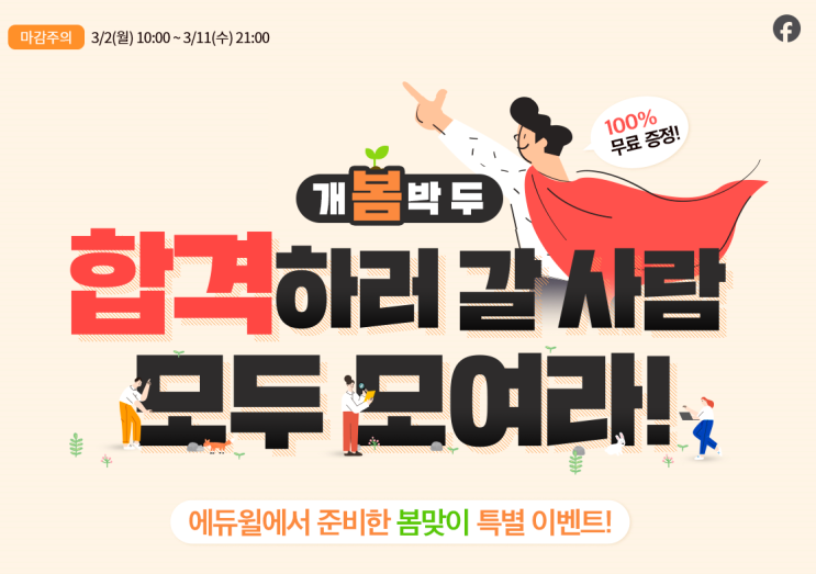 [에듀윌 이벤트] 봄맞이 특별 이벤트!