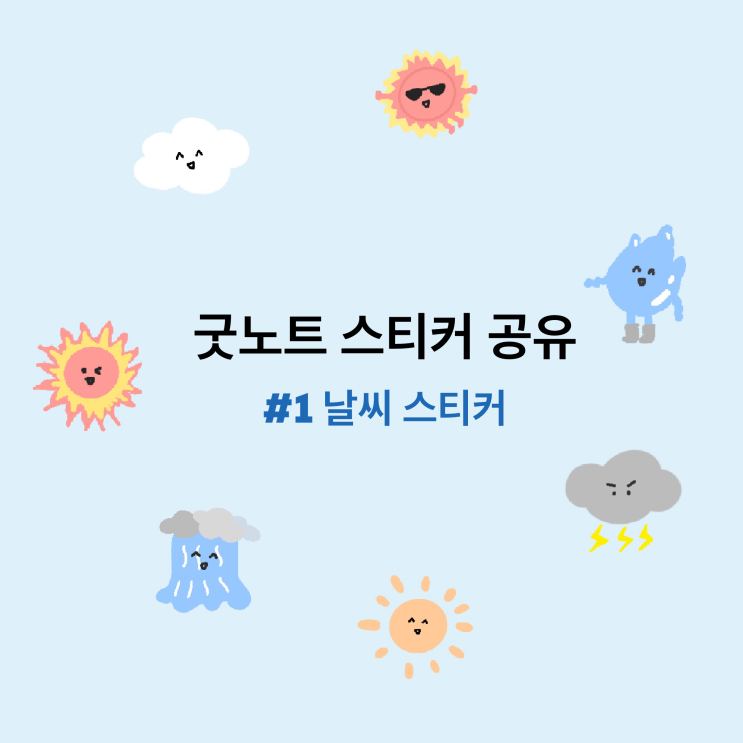  [굿노트 스티커 공유] 귀여운 다꾸 스티커_1탄 날씨스티커
