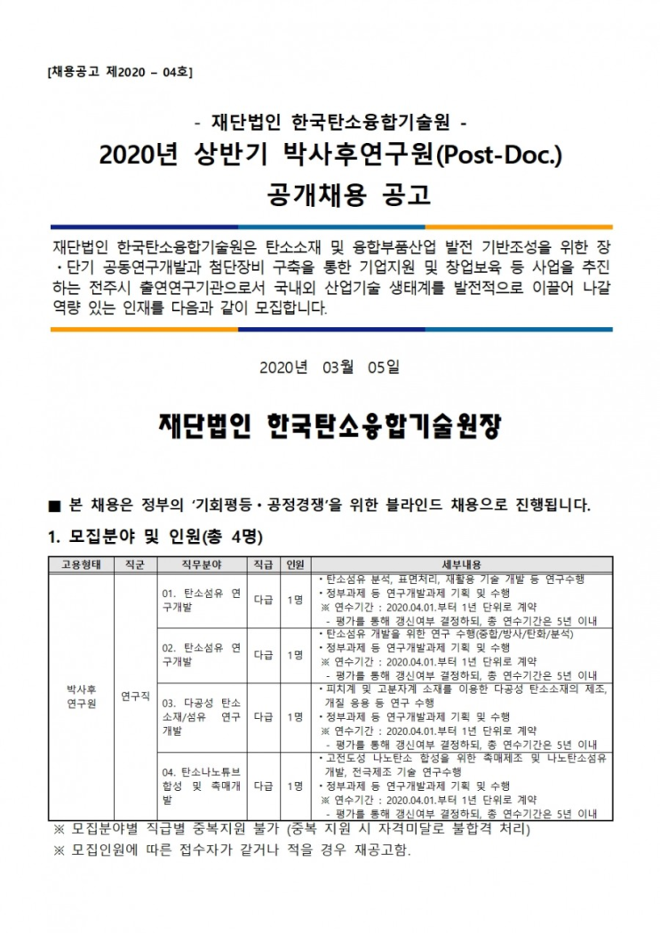  [채용][한국탄소융합기술원] [채용공고 제2020-04호] 2020년 상반기 박사후연구원(Post-Doc.) 공개채용 공고